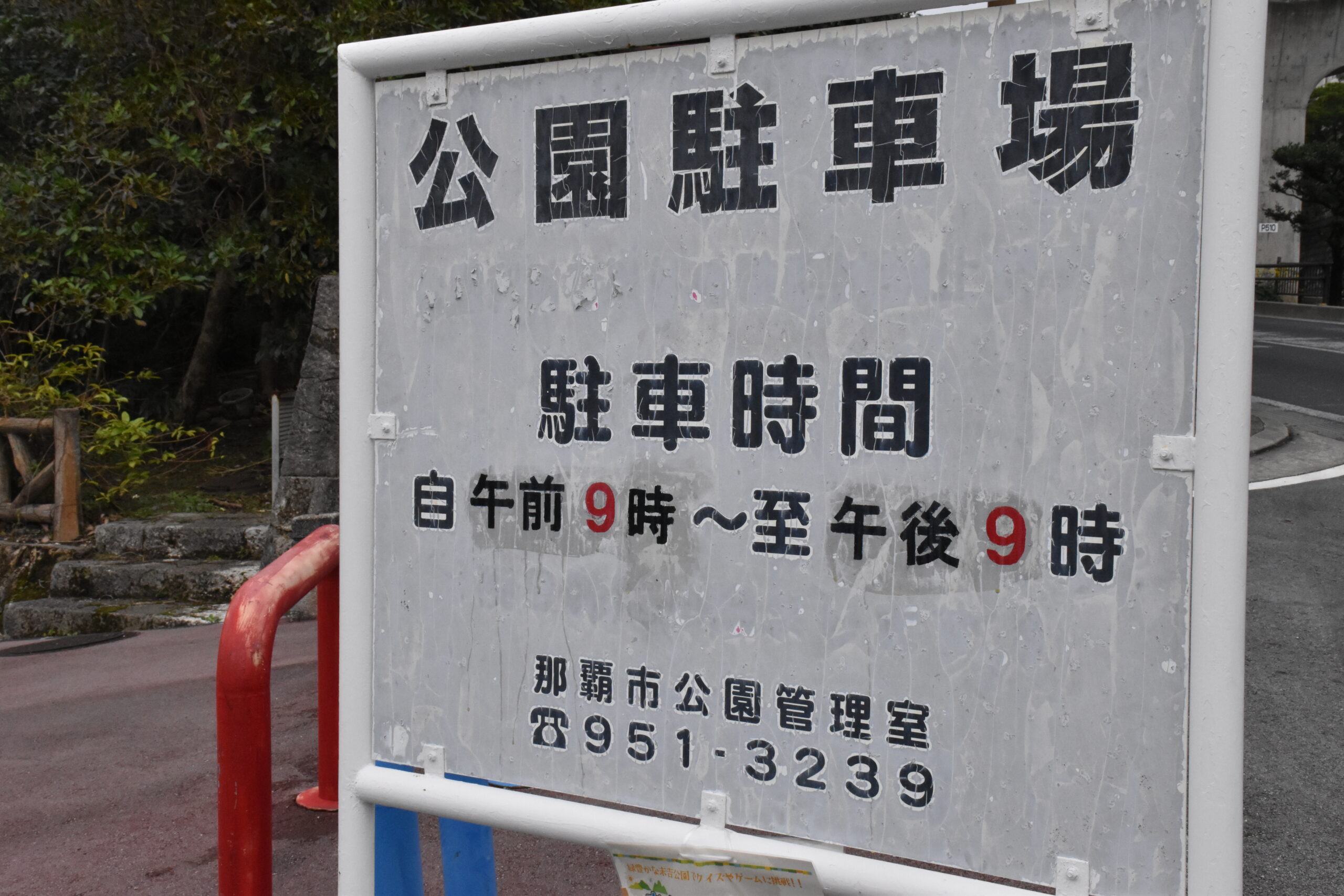 那覇市末吉公園駐車場