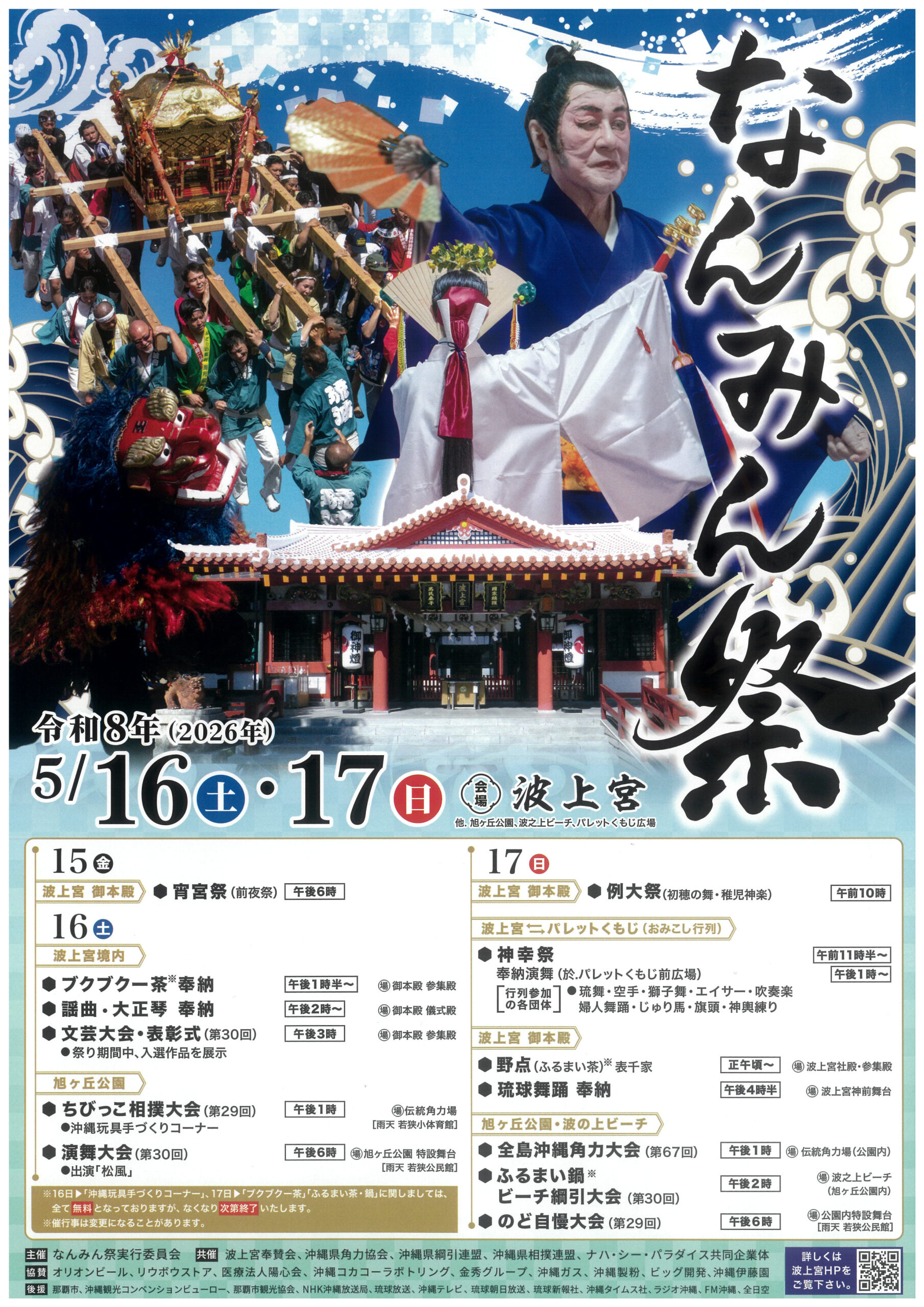 令和8年2026年波上宮なんみん祭