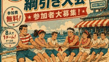 令和8年2026年なんみん祭ビーチ綱引き大会募集