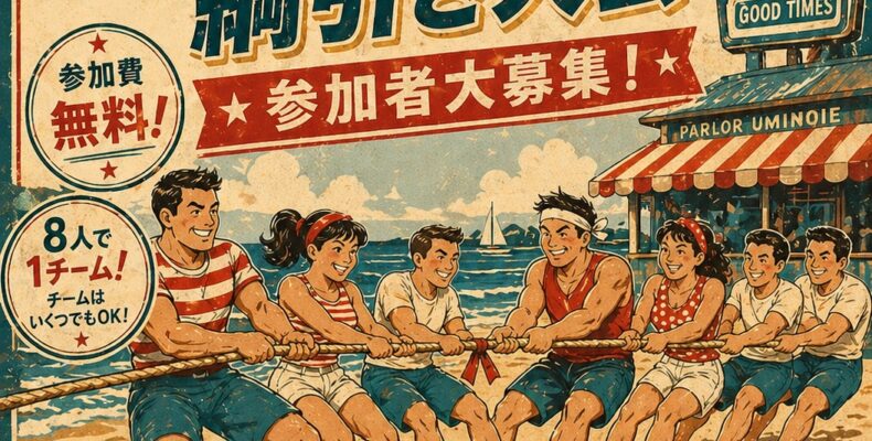 令和8年2026年なんみん祭ビーチ綱引き大会募集