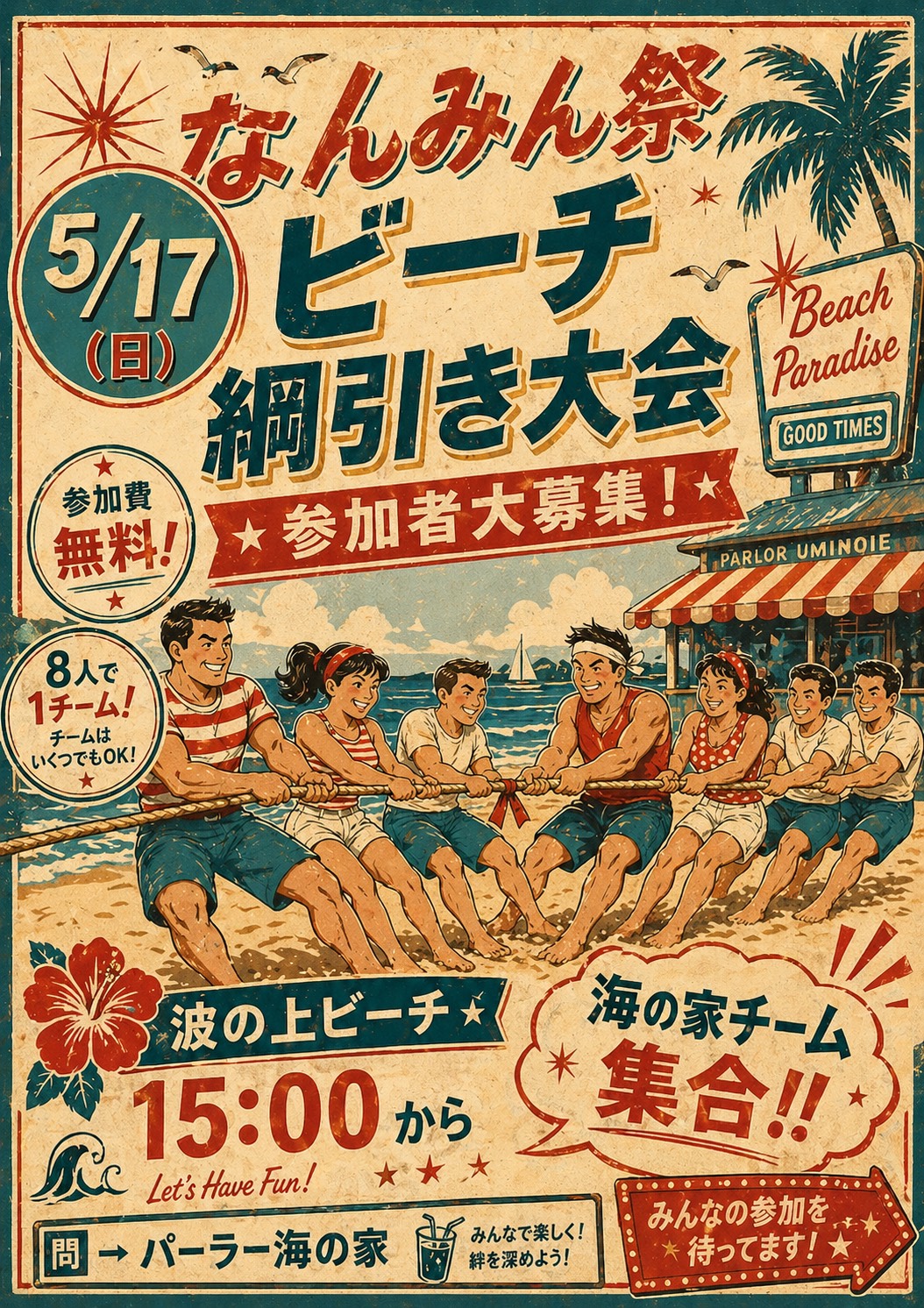 令和8年2026年なんみん祭ビーチ綱引き大会募集